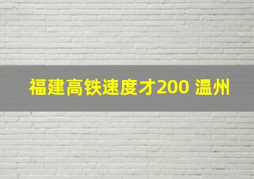 福建高铁速度才200 温州